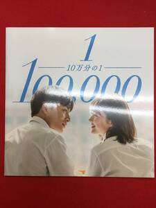 09420『10万分の1』パンフ　三木康一郎　白濱亜嵐　平祐奈　優希美青　白洲迅　奥田瑛二