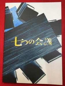 09440『七つの会議』パンフ　福澤克雄　野村萬斎　香川照之　及川光博　片岡愛之助　音尾琢真　藤森慎吾　朝倉あき