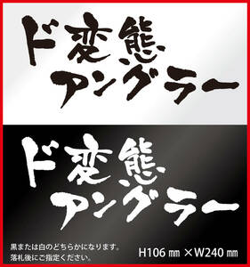 釣りステッカー 「ド変態アングラー　黒白2枚セット」