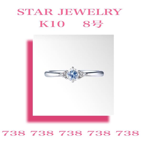 *STAR JEWELRY*ダイヤモンド*K10*8号リング*