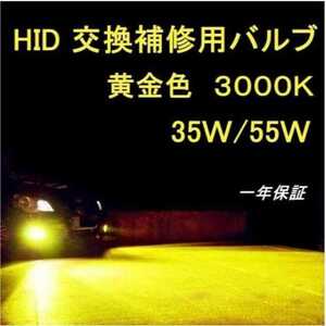 HID バーナー 3000ｋ　　イエロー黄色　ＨＩＤバルブ　H1/H3/H3c/H7/H8/H11/H16/HB3/HB4