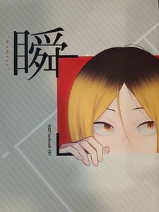 ハイキュー!! 同人誌 vgmt/スー 黒研 瞬間 moment