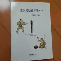 空手道歴史年表　外間哲弘　　中国武術　空手道　拳法　空手　古武道　武術　柔術　_画像1