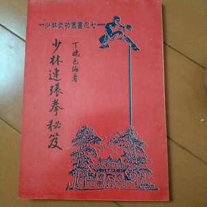 少林連環拳秘笈　少林武功叢書之七　 少林拳　少林寺　拳法　武術　古武道　空手　護身術　気功　東洋医学　