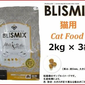 ブリスミックス（BLISMIX） 猫用　チキン 2kg×3袋／送料無料