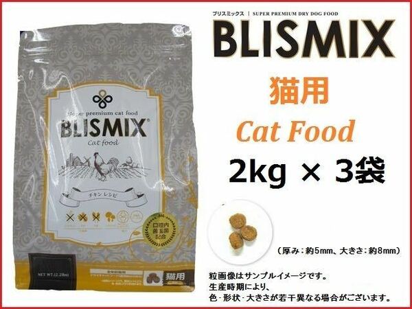 ブリスミックス（BLISMIX） 猫用　チキン 2kg×3袋／送料無料