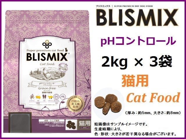 ブリスミックス(BLISMIX) キャット pHコントロール グレインフリー