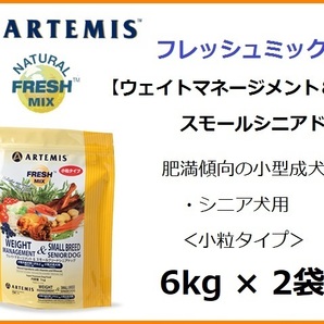 フレッシュミックス　ウェイトマネージメント＆ スモールシニアドッグ／小粒タイプ 6kg×2袋★送料無料★肥満傾向の小型成犬、シニア犬用