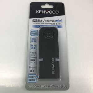 KENWOOD(ケンウッド) 除菌消臭 低濃度オゾン発生器 USBタイプ フィルターレス・ファンレス CAX-DM01 ブラック