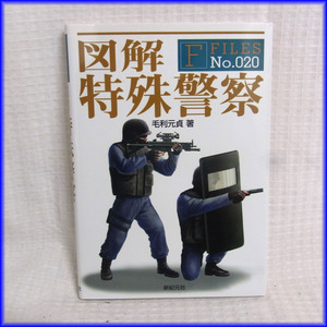 ★新紀元社★図解シリーズ No.20 「図解 特殊警察」 中古品 比較的美品