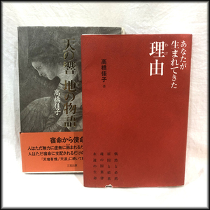 ◆高橋佳子◆2冊まとめて あなたが生まれてきた理由 天の響 地の物語 中古