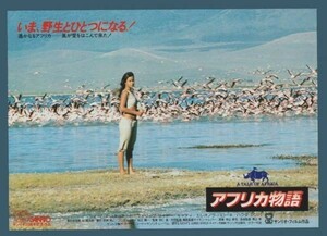 チラシ■1980年【アフリカ物語】[ B ランク ] 日比谷映画 館名入り/羽仁進 寺山修司 ジェームズスチュワート キャティ フィリップセイヤー