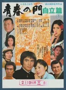 チラシ■1977年【青春の門　自立篇】[ A ランク ] 三劇 スタンプ/浦山桐郎 五木寛之 田中健 大竹しのぶ いしだあゆみ 高橋悦史