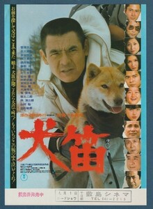 チラシ■1978年【犬笛】[ A ランク ] 敷島シネマ スタンプ/中島貞夫 西村寿行 菊島隆三 菅原文太 酒井和歌子 松下実加 北大路欣也 三船敏郎