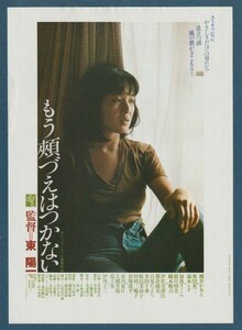 チラシ■1979年【もう頬づえはつかない】[ A ランク ] 東陽一 見延典子 桃井かおり 奥田英二 森本レオ 伊丹十三