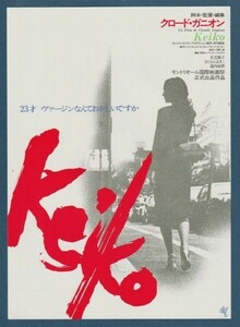 チラシ■1979年【Ｋｅｉｋｏ】[ A ランク ] 阪急文化 スタンプ/クロード・ガニオン 若芝順子 きたむらあきこ 池内琢磨 橋本敏夫 中西宣夫