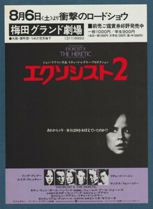 チラシ■1977年【エクソシスト２】[ A ランク ] 梅田グランド劇場 館名入り/ジョン・ブアマン リチャード・バートン リンダ・ブレア