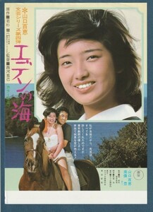 チラシ■1976年【エデンの海】[ B ランク ] 西河克己 若杉慧 山口百恵 南條豊 紀比呂子 伊藤雄之助 井上昭文 和田浩治