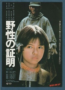 チラシ■1978年【野性の証明】[ B ランク ] Ver.a1/スバル座 スタンプ/佐藤純彌 角川春樹 森村誠一 高倉健 薬師丸ひろ子 中野良子