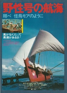 チラシ■1978年【野性号の航海 翔べ怪鳥モアのように】[ B ランク ] 三番街シネマ2 スタンプ/門田得三