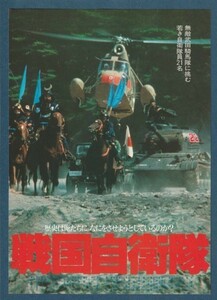 チラシ■1979年【戦国自衛隊】[ B ランク ] 毎日ホール大劇場 館名入り/斉藤光正 半村良 千葉真一 中康治 江藤潤 速水亮 薬師丸ひろ子