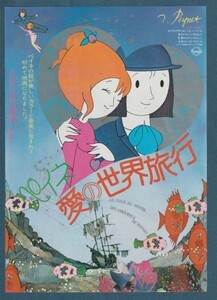 チラシ■1974年【ペイネ　愛の世界旅行】[ A ランク ] 梅田スカラ座 スタンプ/チェザーレ・ペルフェット エンニオ・モリコーネ