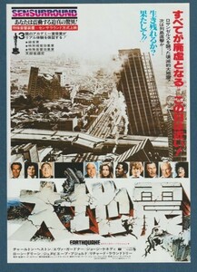 チラシ■1974年【大地震】[ C ランク ] Ver.a1/SY有楽 館名入り/マーク・ロブソン チャールトンヘストン エヴァガードナー