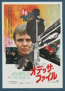 チラシ■1975年【オデッサ・ファイル】[ C ランク ] ロナルド・ニーム ジョン・ヴォイト マクシミリアン・シェル マリア・シェル