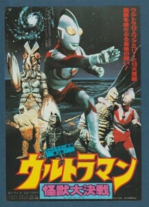 チラシ■1979年【ウルトラマン　怪獣大決戦】[ B ランク ] 渋谷東急 館名入り/穴倉徳子 円谷皐 黒部進 小林昭二 毒蝮三太夫