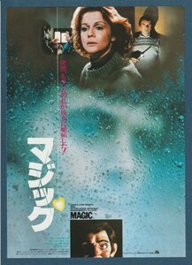 チラシ■1979年【マジック】[ A ランク ] 新宿アカデミー 吉祥寺スカラ座 館名入り/リチャード・アッテンボロー アンソニー・ホプキンス