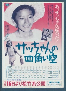 チラシ■1980年【サッちゃんの四角い空/きらめきの季節】[ B ランク ] 二色刷り 併映用 千日前弥生坐スタンプ/長谷部利朗 難波香織