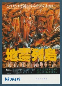 チラシ■1980年【地震列島】[ A ランク ] 岡崎東宝劇場 スタンプ/大森健次郎 グループ９１５ 勝野洋 永島敏行 多岐川裕美 松尾嘉代