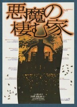 チラシ■1980年【悪魔の棲む家】[ B ランク ] 吉祥寺スカラ座 館名入り/スチュアート・ローゼンバーグ ジェームズブローリン_画像1