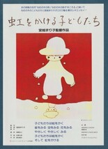 チラシ■1980年【虹をかける子どもたち】[ A ランク ] 岩波ホール 館名入り/宮城まり子 岡崎宏三 佐藤允彦 ねむの木の子供たち_画像1