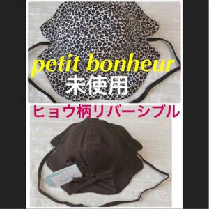 未使用★petit bonheur★ヒョウ柄ブラウン★リバーシブル★ベビー帽子 新生児から★プチボヌール