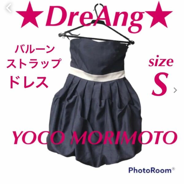 DreAng★YOCO MORIMOTO★バルーンストラップドレス