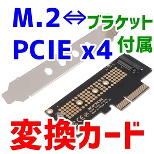 【ブラケット付属】M.2 SSD → PCIE x4 変換カード NGFF M Key対応 PCI-E 3.0 (Gen3)規格 理論値32Gb/s
