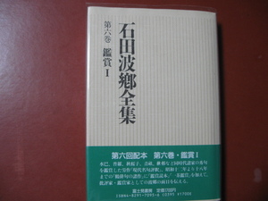 石田波郷全集　第六巻　鑑賞Ⅰ