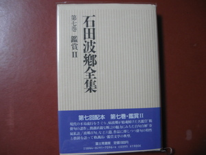 石田波郷全集　第七巻　鑑賞Ⅱ