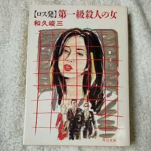 「ロス発」第一級殺人の女 (角川文庫) 和久 峻三 9784041776216