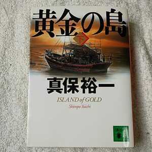 黄金の島(下) (講談社文庫) 真保 裕一 9784062747738