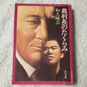 裁判長のたくらみ (角川文庫) 和久 峻三 訳あり ジャンク 9784041421918