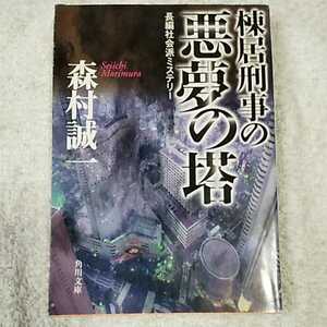 棟居刑事の悪夢の塔 (角川文庫) 森村 誠一 9784041753552