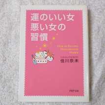運のいい女、悪い女の習慣 (PHP文庫) 佳川 奈未 9784569665580_画像1