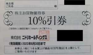 【送料無料】ニトリ 株主優待券 10％割引券 1枚