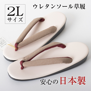 【国産 ウレタン草履 2Lサイズ】NO.9 ウレタンソール 草履 雨草履 日本製 新品