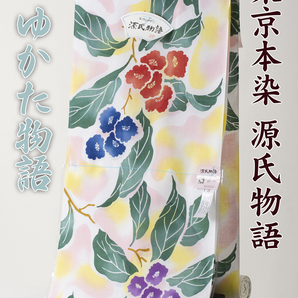 【源氏物語】本染 浴衣 反物 R3-27 新品 ゆかた物語 綿100%（浴衣反物 注染 ）送料込