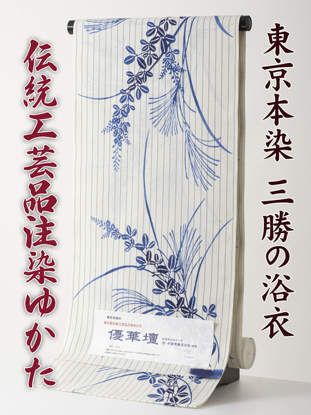 【三勝】注染 浴衣 反物 優華壇 no.4 新品 本染め浴衣を特別価格にて！（三勝 itomi 井登美 東京本染め 綿麻 しじら織）