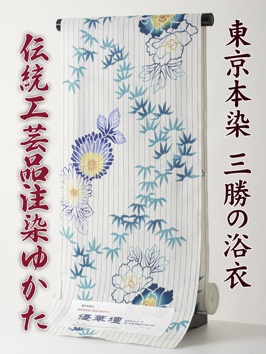 三勝】注染 浴衣 反物 優華壇 no 15 新品 本染め浴衣を特別価格にて