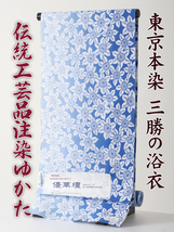 【三勝】注染 浴衣 反物 優華壇 no.12 新品 本染め浴衣を特別価格にて！（三勝 itomi 井登美 東京本染め 綿麻 しじら織）_画像1